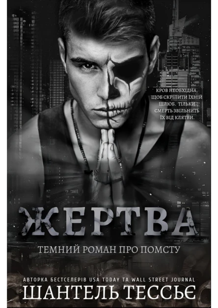 Жертва  Шантель Тессьє