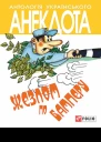 Жезлом по бамперу анекдоти про тих хто в дорозі і в міліції  Автупоряд ОАКононенко художник ВАКононенко