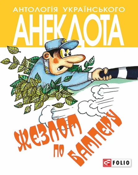 Жезлом по бамперу анекдоти про тих хто в дорозі і в міліції  Автупоряд ОАКононенко художник ВАКононенко