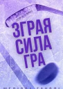 Зграя Сила Гра