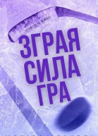 Зграя Сила Гра