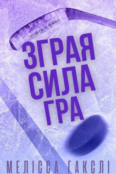 Зграя Сила Гра