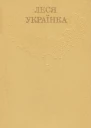 Зібрання творів у 12 томах Том 05