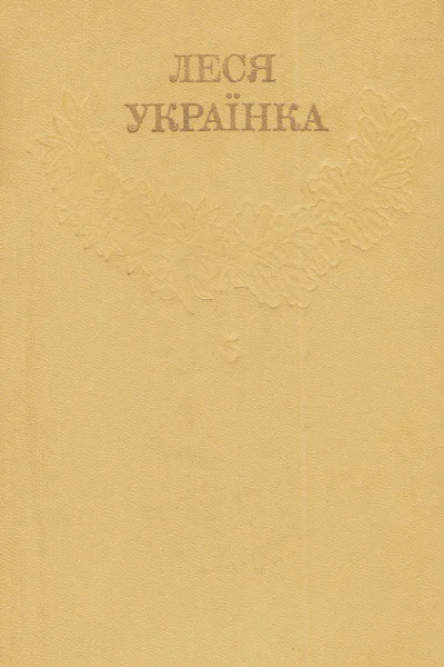 Зібрання творів у 12 томах Том 05