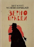 Зиґмунт Мілошевський Зерно правди