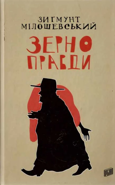 Зиґмунт Мілошевський Зерно правди