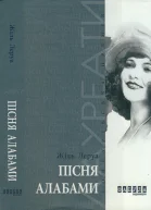 Жіль Леруа Пісня Алабами