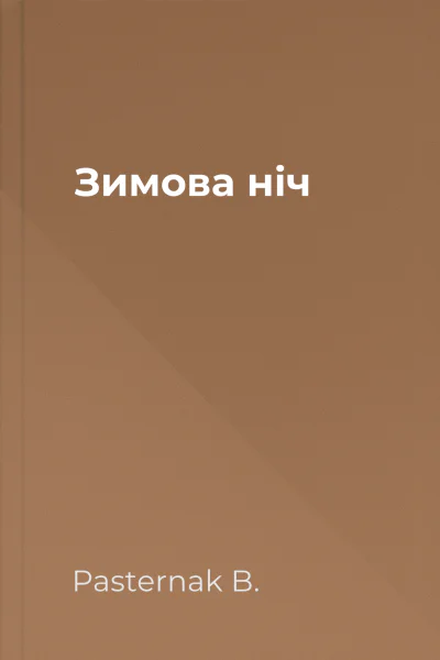 Зимова ніч