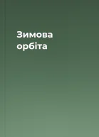 Зимова орбіта
