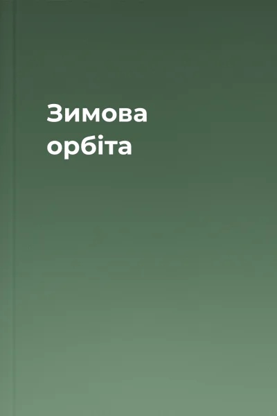 Зимова орбіта