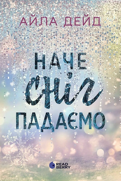 ЗИМОВІ МРІЇ НАЧЕ СНІГ ПАДАЄМО