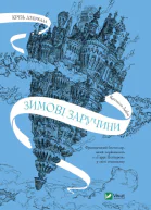 Зимові заручини