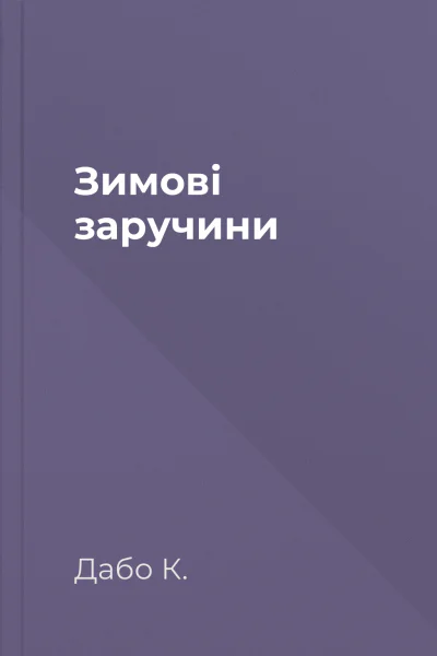 Зимові заручини Зимові заручини