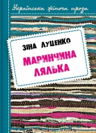 Зінаїда Луценко Маринчина лялька Роман Серія Українська жіноча проза Літературнохудожнє видання