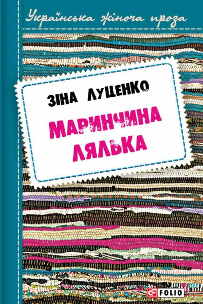 Зінаїда Луценко Маринчина лялька Роман Серія Українська жіноча проза Літературнохудожнє видання