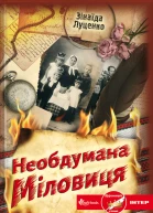 Зінаїда ЛУЦЕНКО Необдумана Міловиця Роман Літературнохудожнє видання