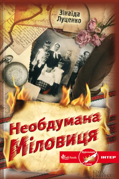 Зінаїда ЛУЦЕНКО Необдумана Міловиця Роман Літературнохудожнє видання