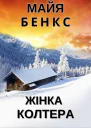 Жінка Колтера