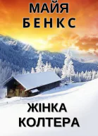 Жінка Колтера