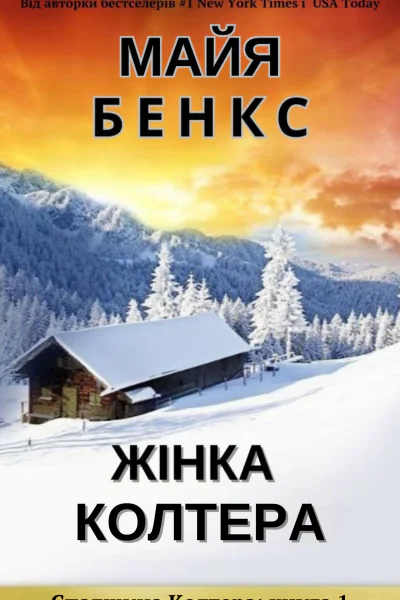 Жінка Колтера