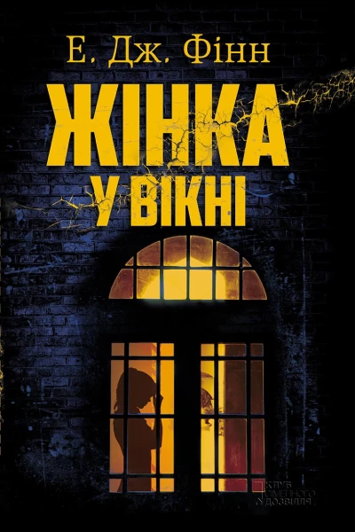 Жінка у вікні