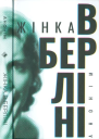 Жінка в Берліні