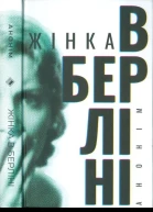 Жінка в Берліні