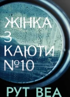 Жінка з каюти 10