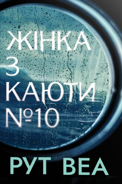 Жінка з каюти 10