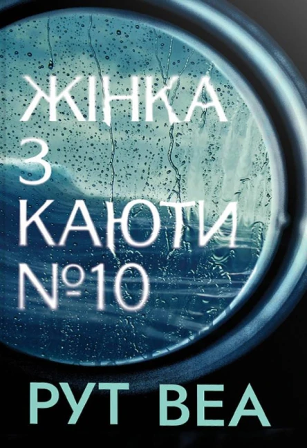 Жінка з каюти 10
