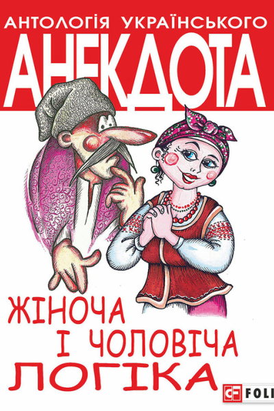 Жіноча і чоловіча логіка Анекдоти про жінок і чоловіків