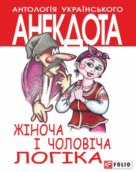 Жіноча і чоловіча логіка Анекдоти про жінок і чоловіків