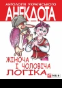 Жіноча і чоловіча логіка Серія Антологія українського анекдота Українська веселка