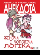 Жіноча і чоловіча логіка Серія Антологія українського анекдота Українська веселка