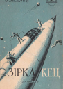 Зірка КЕЦ