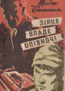 Зірка впаде опівночі