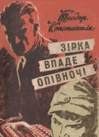 Зірка впаде опівночі
