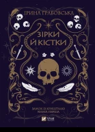 Зірки й кістки
