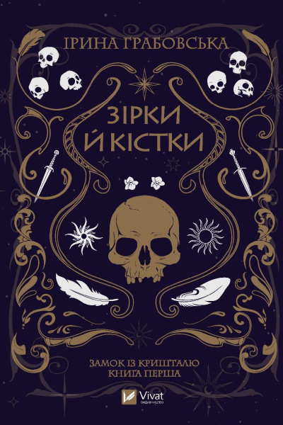 Зірки й кістки