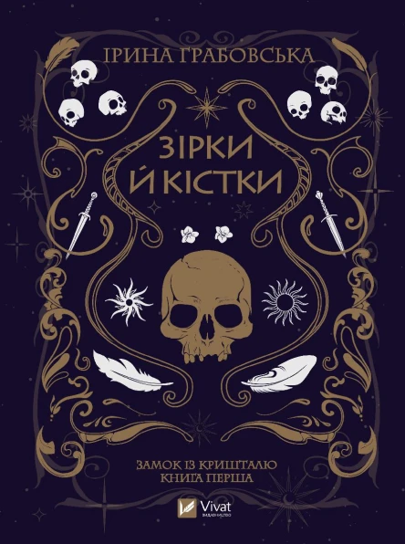 Зірки й кістки