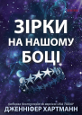 Зірки на нашому боці