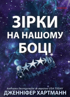 Зірки на нашому боці