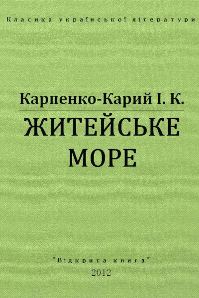 Житейське море