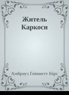 Житель Каркоси