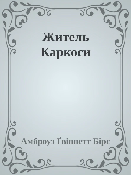 Житель Каркоси