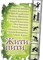 Жити  пити Збірка оповідань Літературнохудожнє видання