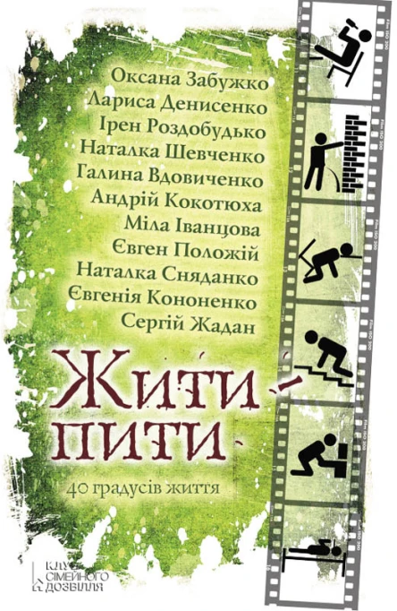 Жити  пити Збірка оповідань Літературнохудожнє видання
