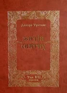 Житія Святих  Березень
