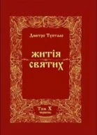Житія Святих  Червень