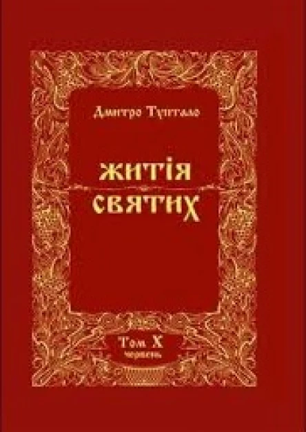 Житія Святих  Червень